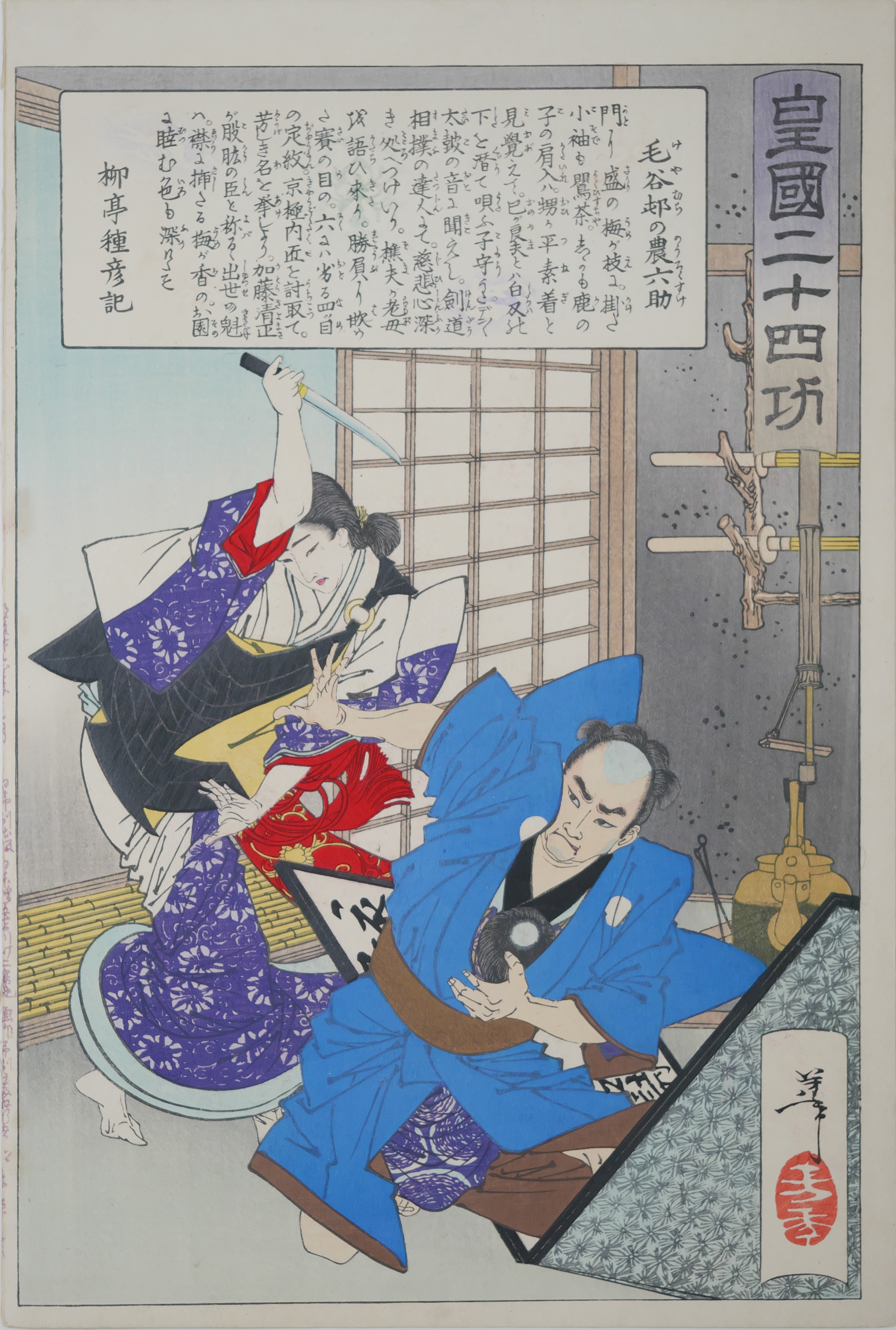 皇国二十四功 毛谷邨の農六助 / 月岡芳年 | Cugira