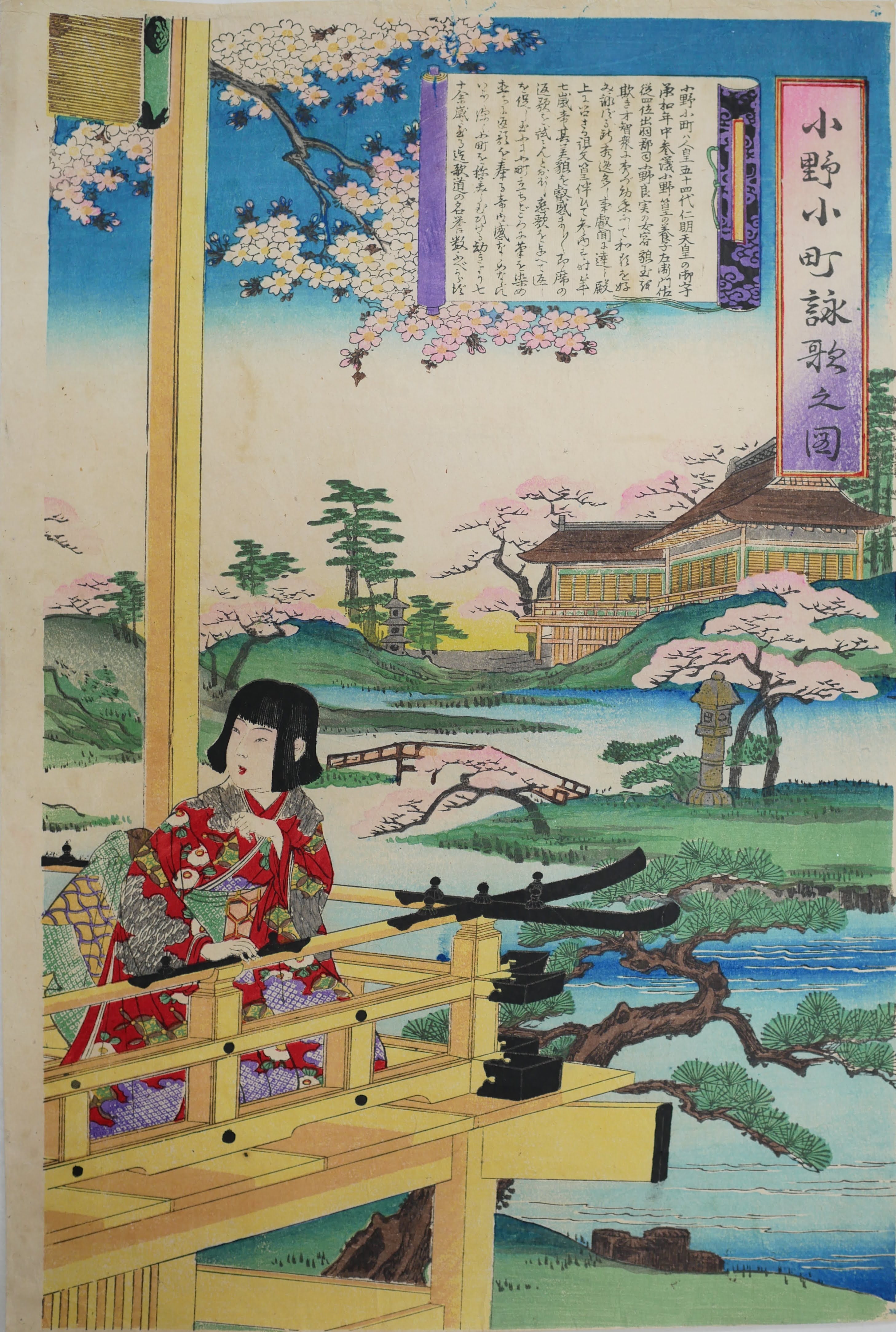 小野小町詠歌之図 / 楊斎延一 | Cugira
