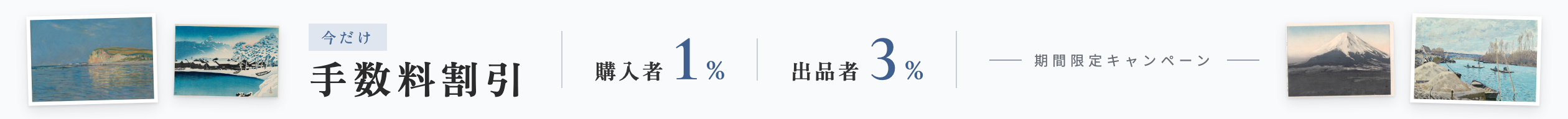 期間限定 手数料割引中 出品者3% 購入者1%