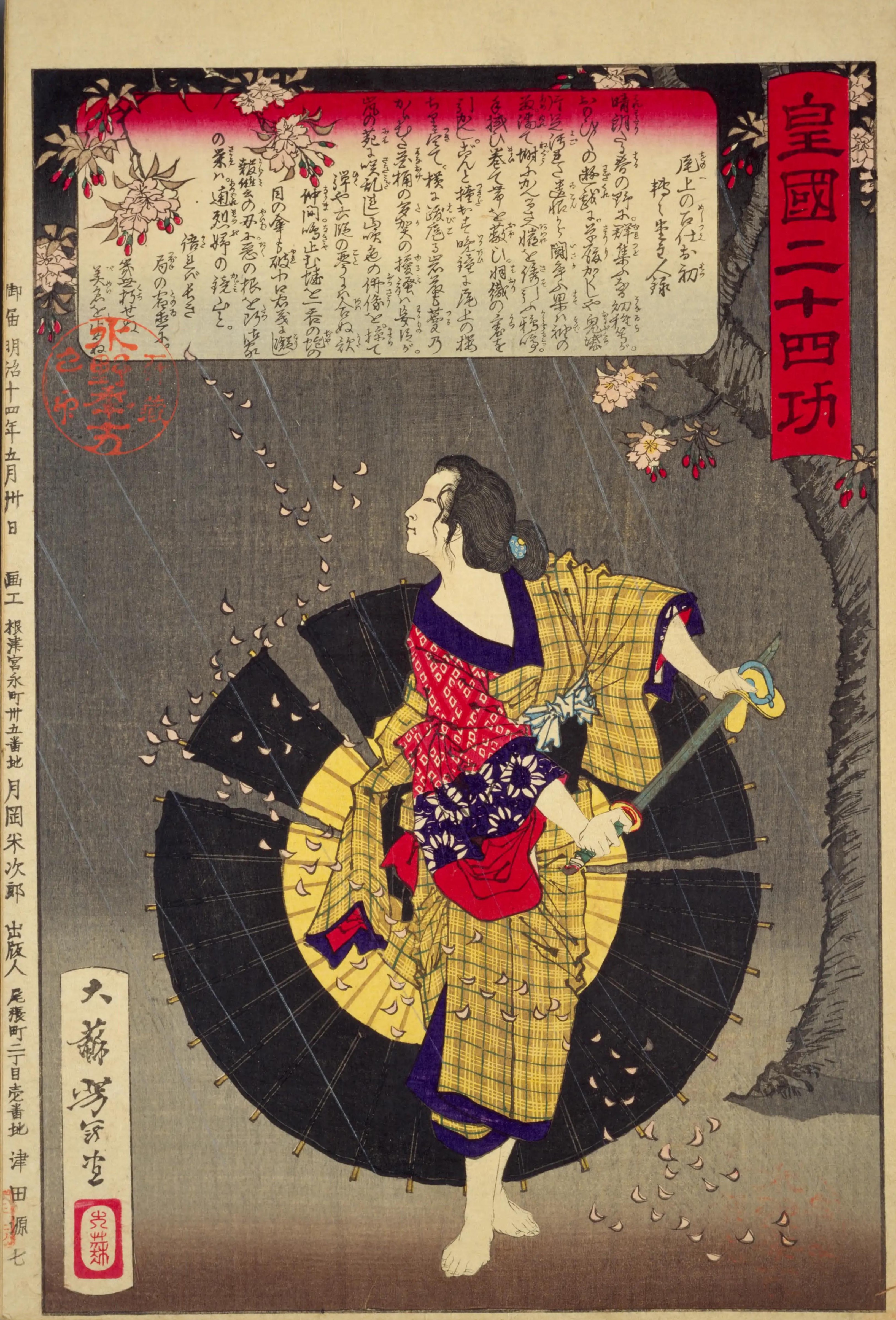皇国二十四功 尾上の召使お初 / 月岡芳年 | Cugira