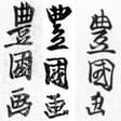 二代目歌川豊国