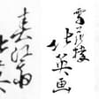 春江斎北英