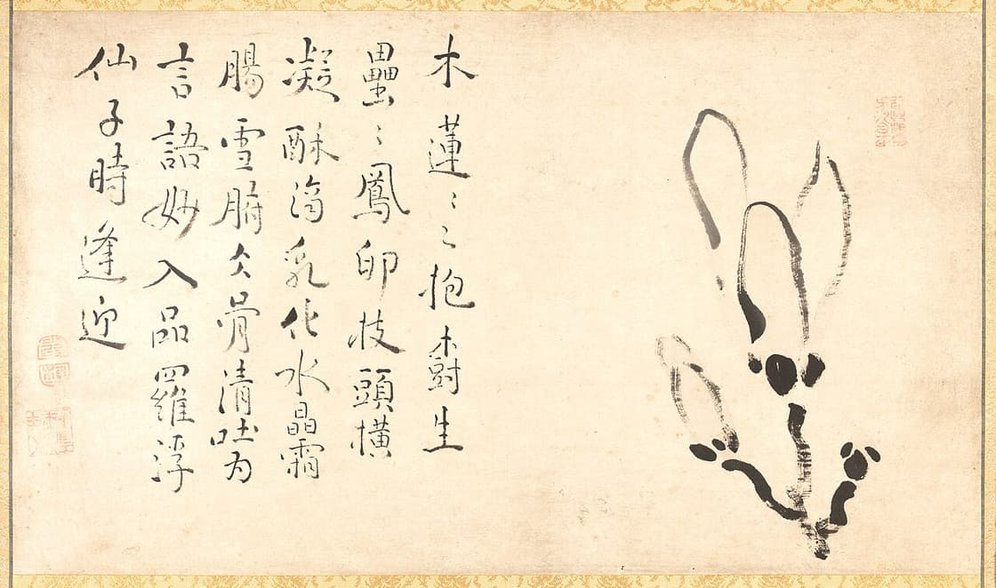 書と木蓮図