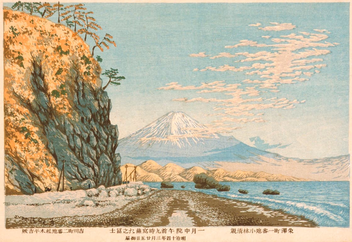 薩埵之富士 一月中旬午前九時写