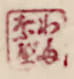 初期の丸印（1909〜1916年頃、直径約10mm）。出典：Moku Hanga「How to date Watanabe publisher seals」