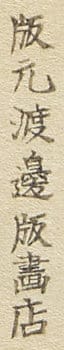 B（1930〜1932年3月頃）「版元渡邊版畫店」。出典：Moku Hanga「How to date Watanabe publisher seals」