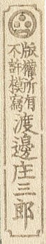 D（1933年12月〜1942年頃）。渡辺の紋に「不許複製」が続きます。出典：Moku Hanga「How to date Watanabe publisher seals」