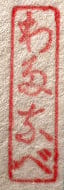 I（1989〜2019年）赤・ひらがな「わたなべ」。平成の印。出典：Moku Hanga「How to date Watanabe publisher seals」