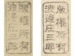 左がA1（1926〜1929年頃）、右がA2（1928〜1930年頃）。ともに「版権所有渡邊庄三郎」で意匠が異なります。出典：Moku Hanga「How to date Watanabe publisher seals」