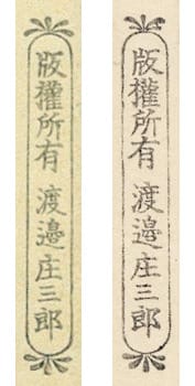 左がC1（1931年1月〜1933年3月頃）、右がC2（1932年7月〜1942年頃）。通称 sausage seal。出典：Moku Hanga「How to date Watanabe publisher seals」