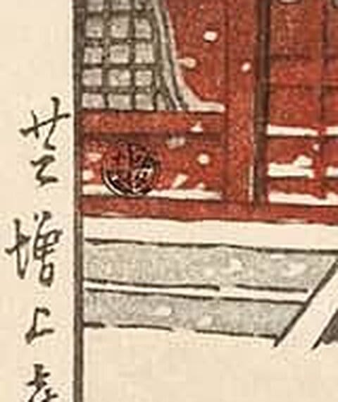 同じ作品の左下を拡大したもの。「芝増上寺」の題字の右にある小さな円が丸ワタナベ印。全図では6mm程度にしかならず、実物でもルーペが要る大きさ。出典：Moku Hanga「States of Hasui's Zojoji Temple in Shiba」