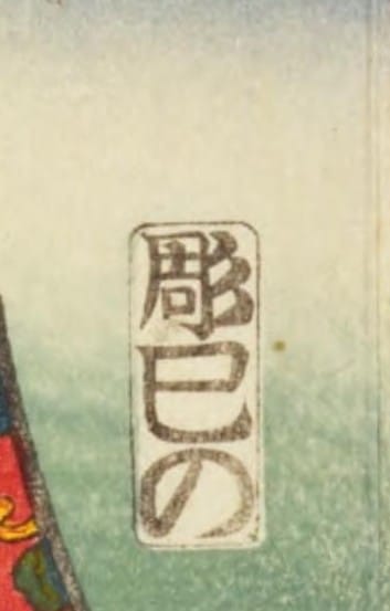 同《白須賀 猫塚》の右端に摺られた「彫巳の」の印。出典は上図に同じ