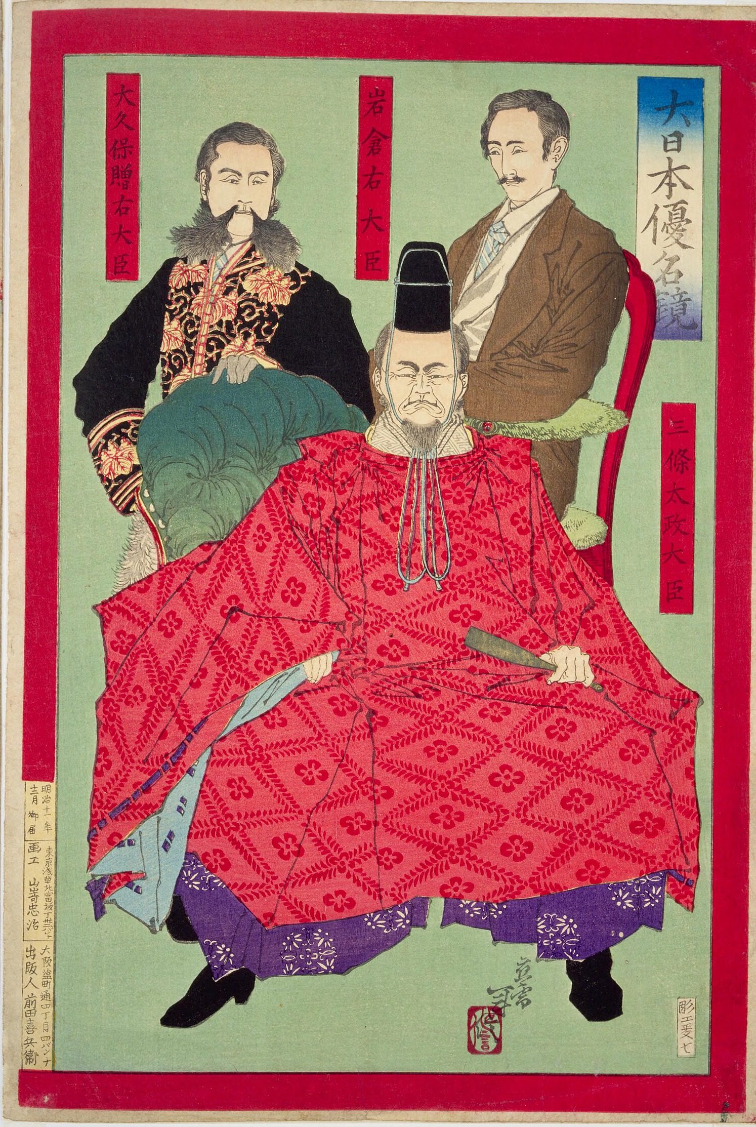 大日本優名鏡 三條太政大臣・岩倉右大臣・大久保贈右大臣