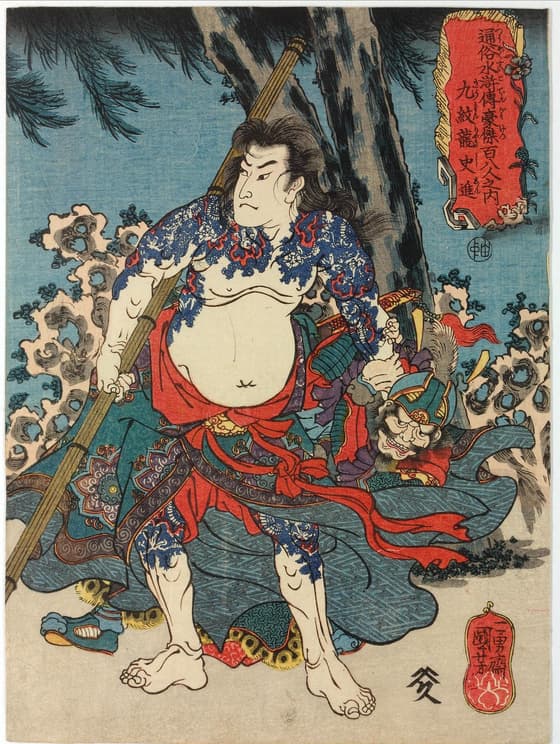 九紋龍史進