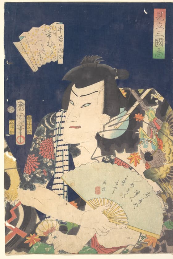 見立三国志 牛若の源治