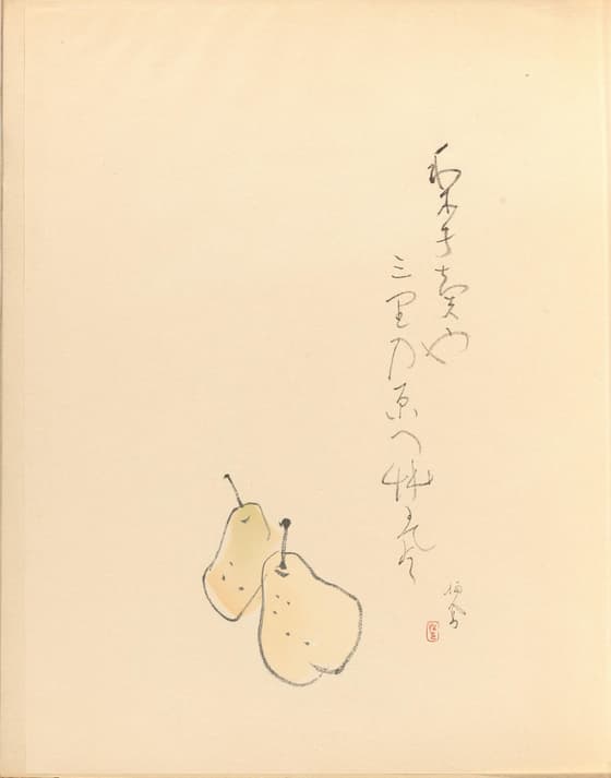 栖鳳逸品集 梨に賛