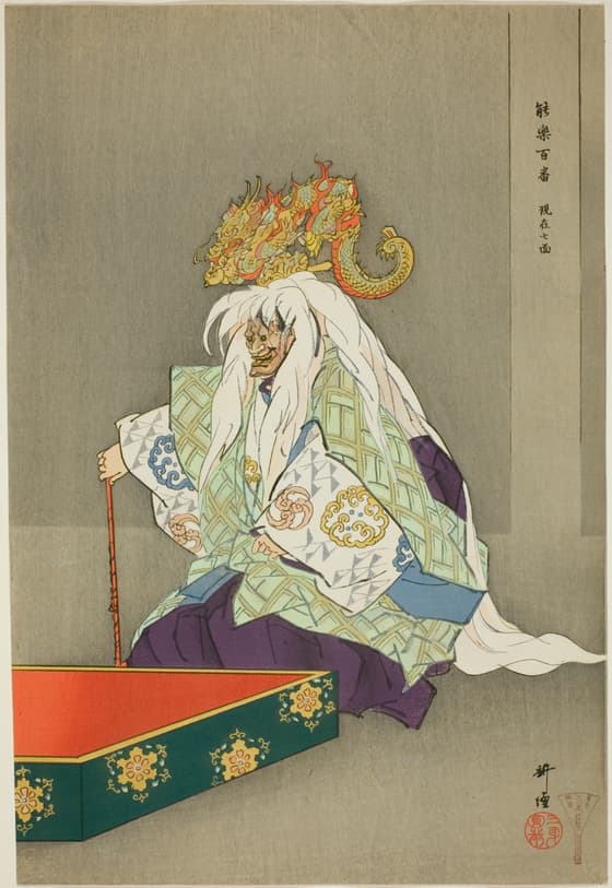 能楽百番　現在七面