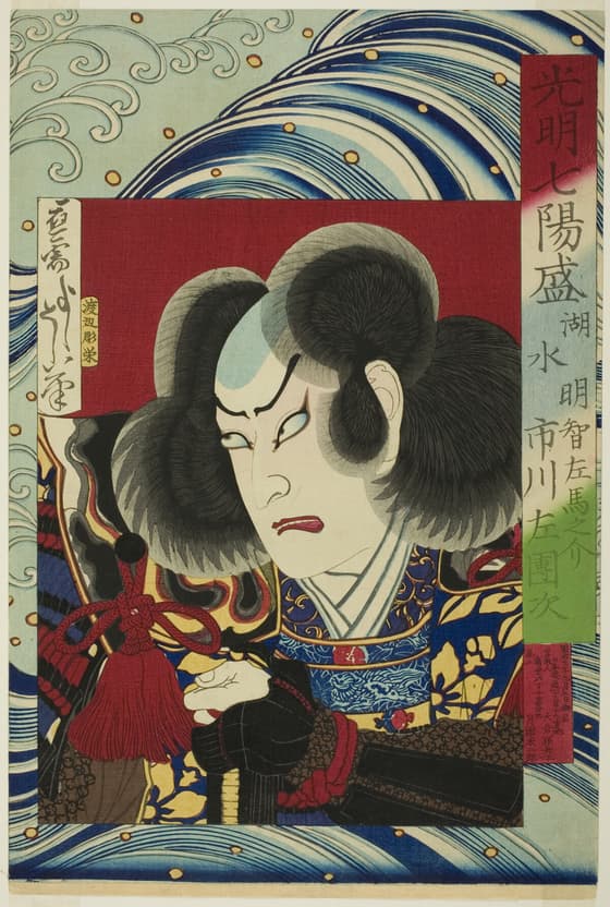 光明七陽盛　湖水　明智左馬之介　市川左團次