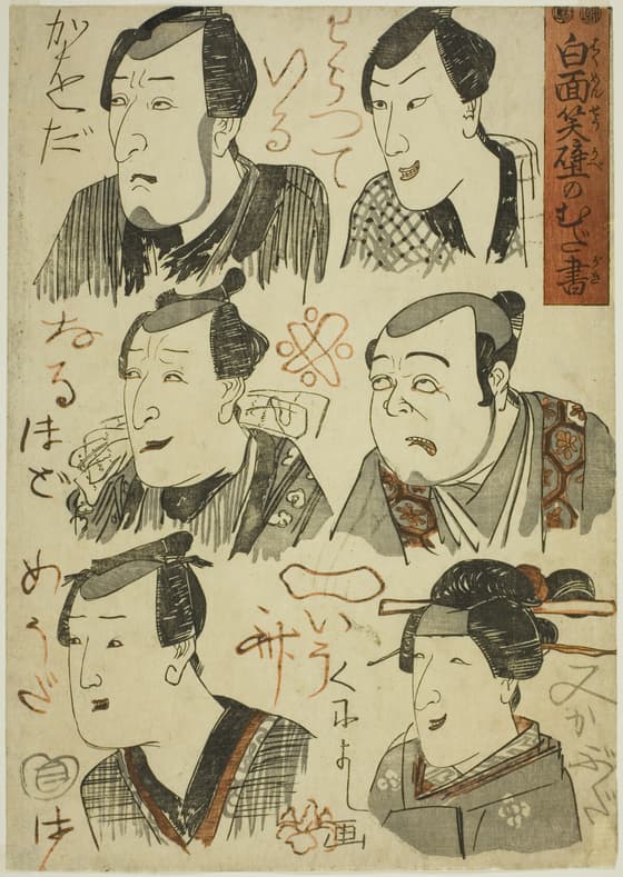 白面笑壁のむだ書　左