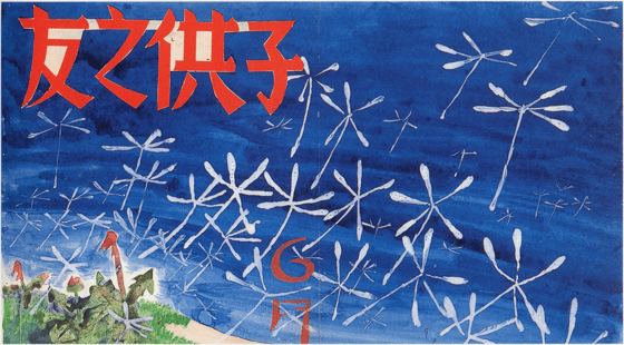 コドモノトモ　昭和九年六月号　表紙絵