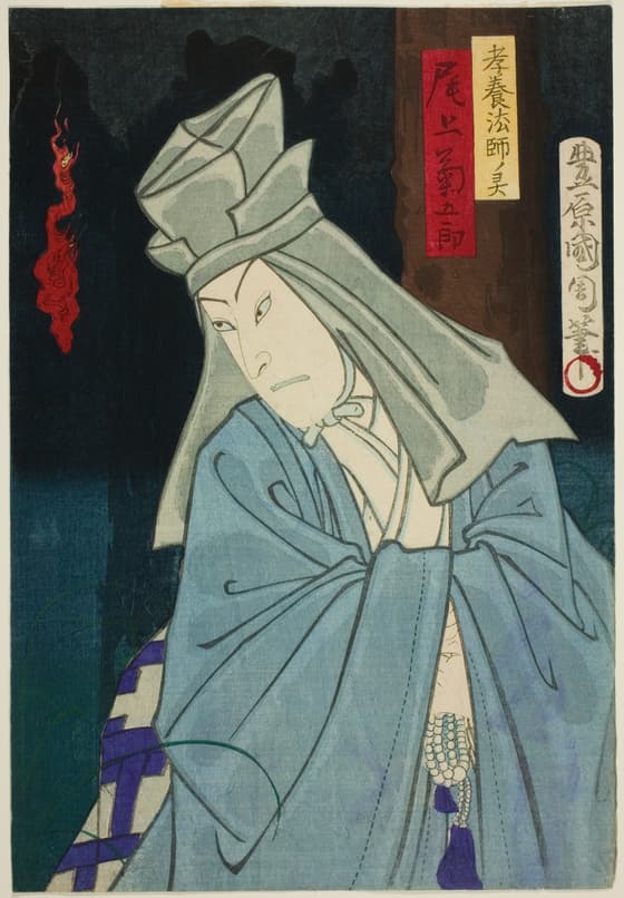 尾上菊五郎の法師の亡霊