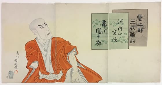 九代目市川團十郎の河内山宗俊