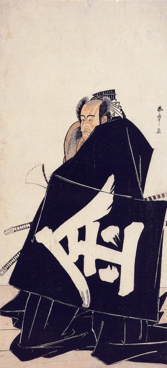 五代目市川團十郎の金時