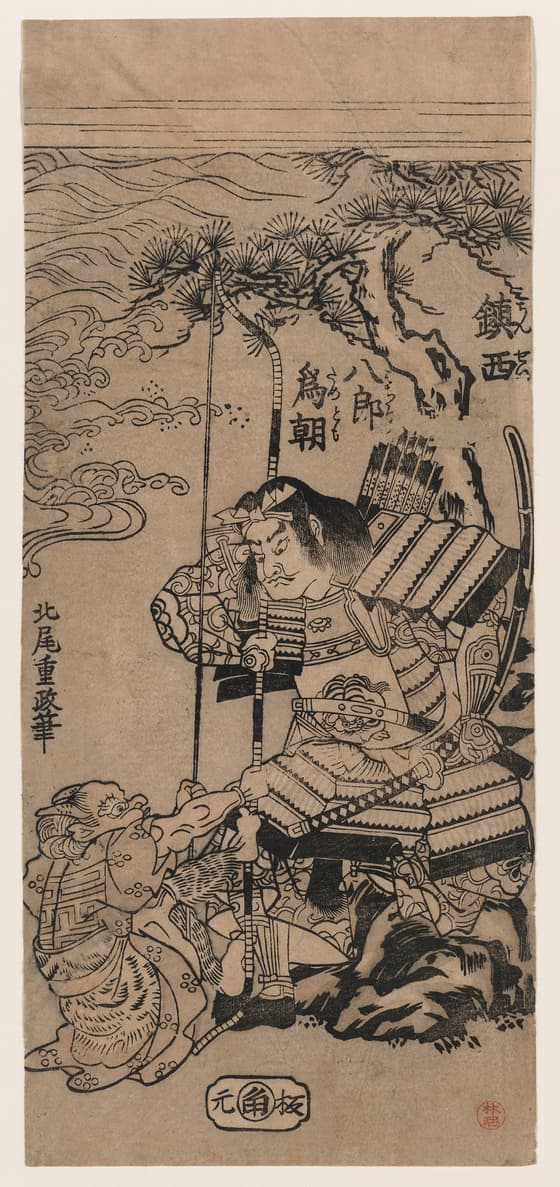 鎮西八郎為朝
