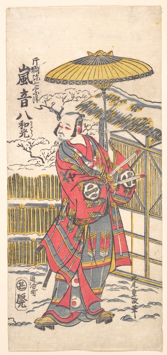 片桐弥七宗清 嵐音八 和光