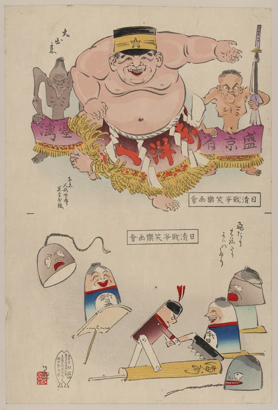 日清戦争笑楽画会 大出来