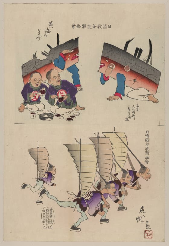 日清戦争笑楽画会 黄海のきず・尻帆
