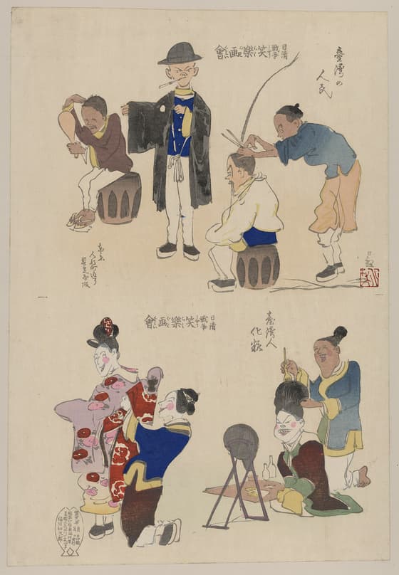 日清戦争笑楽画会 台湾の人民・台湾人化粧