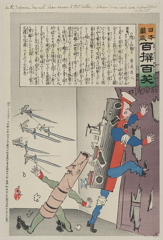 日本万歳 百撰百笑 露艦の閉口 骨皮道人
