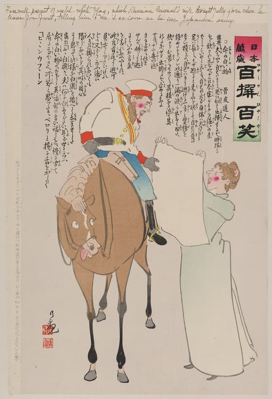 日本万歳百撰百笑 命の白い物