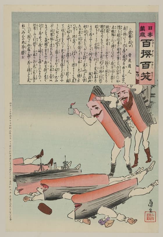 日本万歳百撰百笑 露艦の閉口