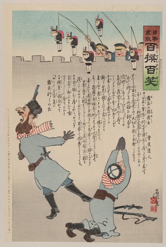 日本万歳百撰百笑 露兵の弱無士