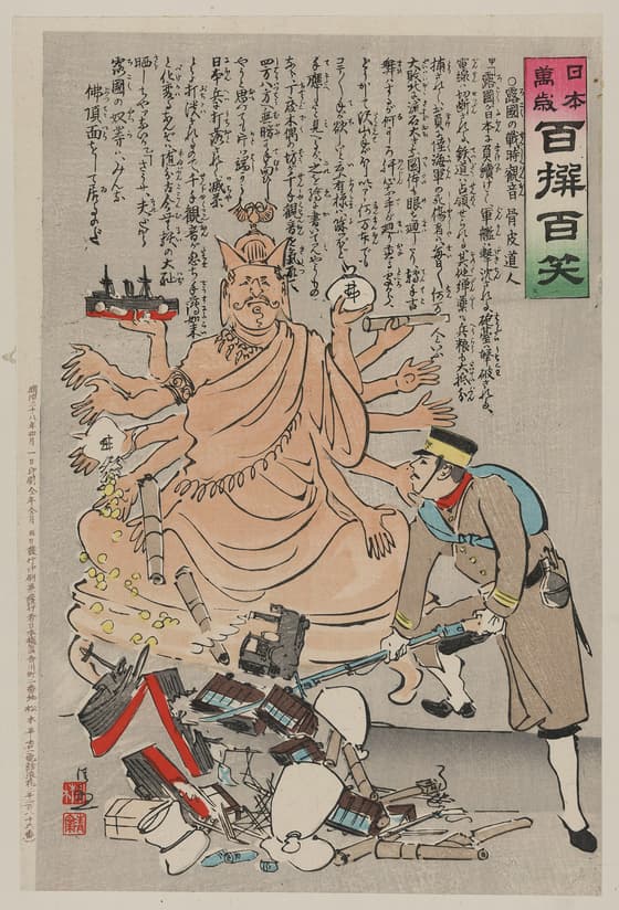 日本万歳百撰百笑　露国の戦時観音