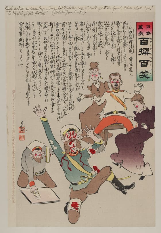 日本万歳百撰百笑　敗北の御注進
