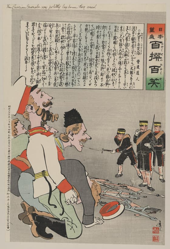 日本万歳百撰百笑　大男の兵突張