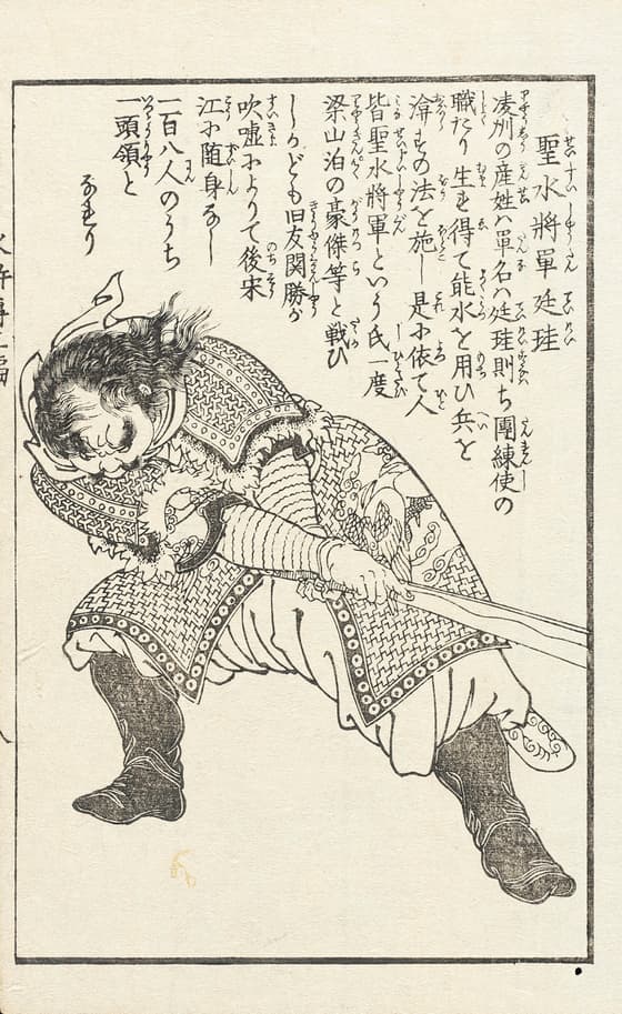 水滸伝二編　聖水将軍廷珪