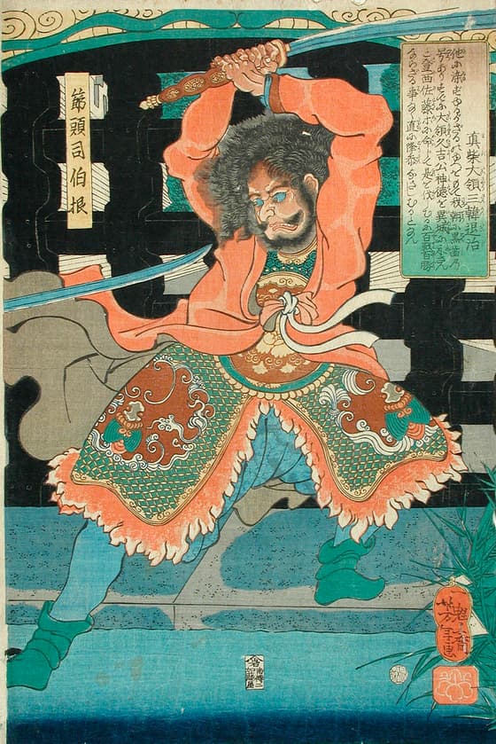 真柴大領三韓退治　節頭司伯根