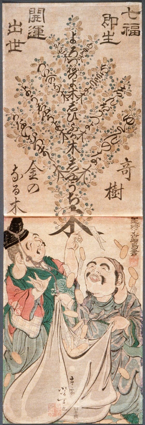 七福即生開運出世金のなる木