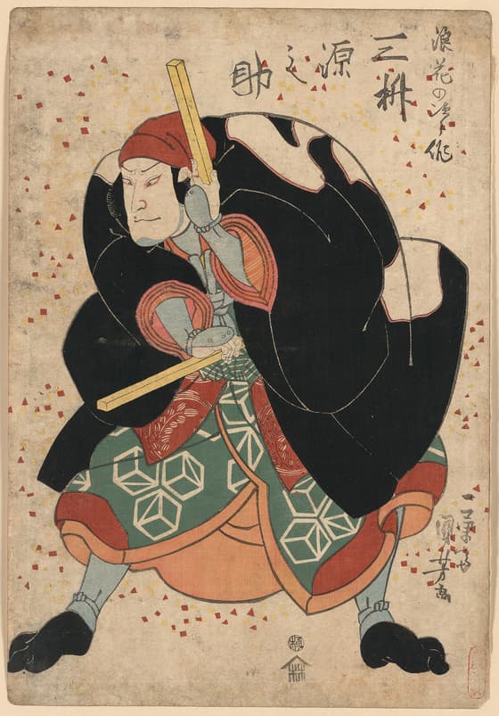 三枡源之助の浪花次郎作