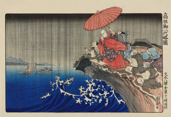 高祖御一代略図　鎌倉霊山ヶ崎雨祈