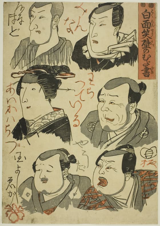 白面笑壁のむだ書　右