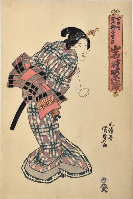岩井紫若の力女