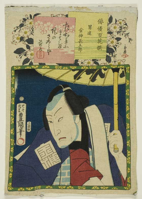 五代目坂東彦三郎の金神長五郎