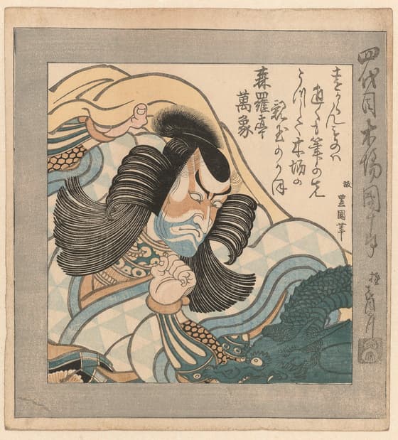 四代目市川團十郎（木場）