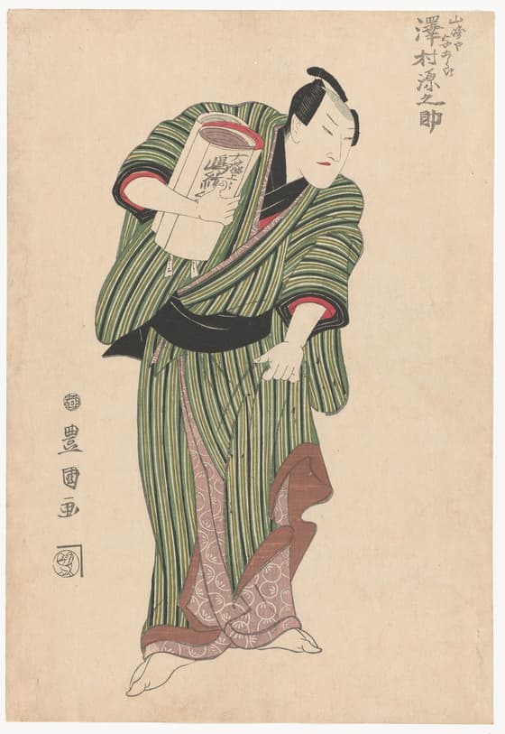 沢村源之助