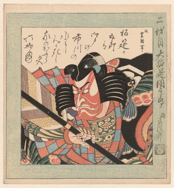 二代目大栢莚團十郎